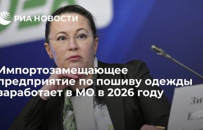 Импортозамещающее предприятие по пошиву одежды заработает в МО в 2026 году