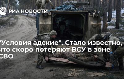 "Условия адские". Стало известно, что скоро потеряют ВСУ в зоне СВО