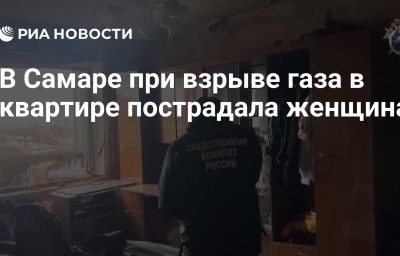 В Самаре при взрыве газа в квартире пострадала женщина