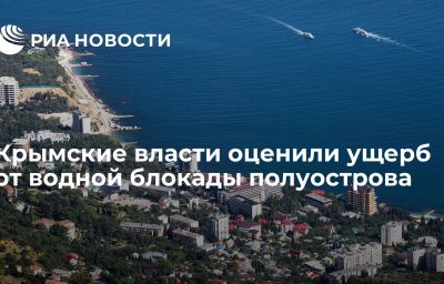 Крымские власти оценили ущерб от водной блокады полуострова