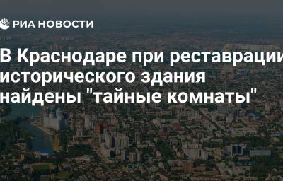 В Краснодаре при реставрации исторического здания найдены "тайные комнаты"