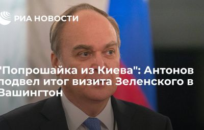 "Попрошайка из Киева": Антонов подвел итог визита Зеленского в Вашингтон