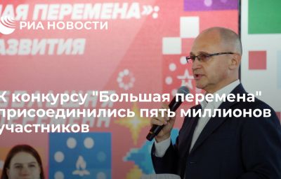 К конкурсу "Большая перемена" присоединились пять миллионов участников