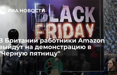 В Британии работники Amazon выйдут на демонстрацию в "Черную пятницу"