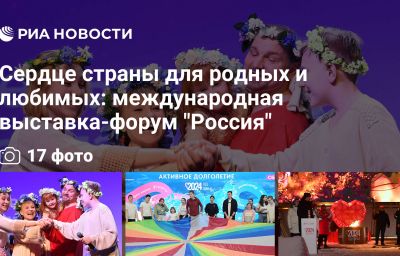 Сердце страны для родных и любимых: международная выставка-форум "Россия"