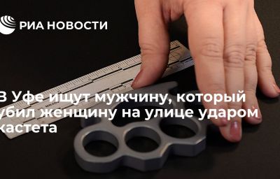 В Уфе ищут мужчину, который убил женщину на улице ударом кастета