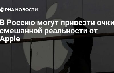 В Россию могут привезти очки смешанной реальности от Apple