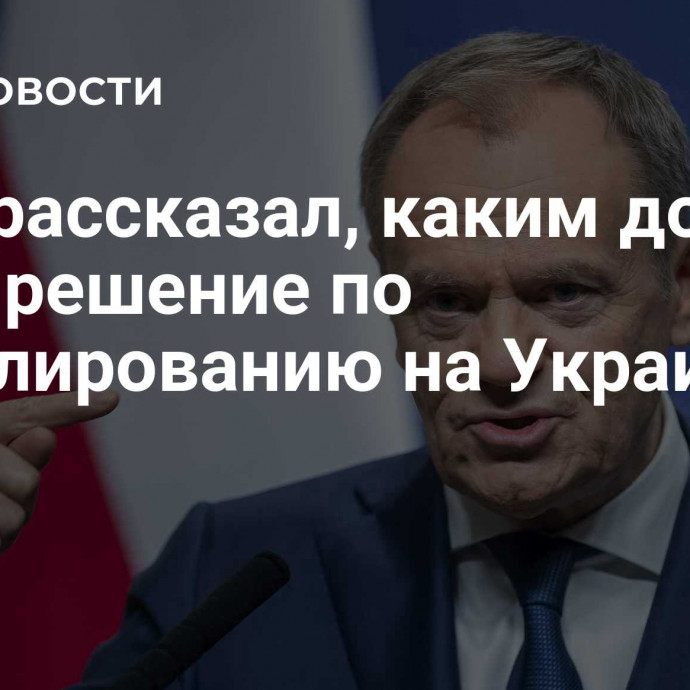 Туск рассказал, каким должно быть  решение по урегулированию на Украине