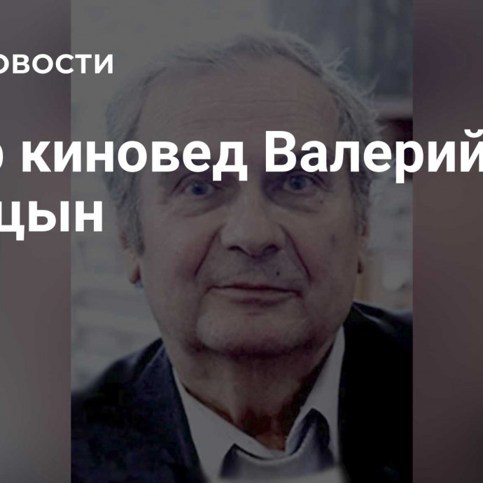 Умер киновед Валерий Турицын