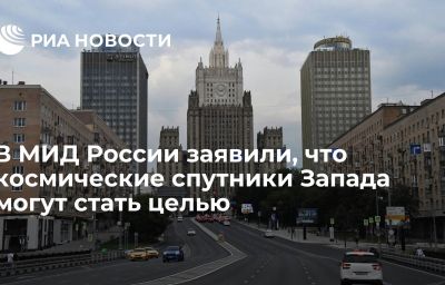 В МИД России заявили, что космические спутники Запада могут стать целью