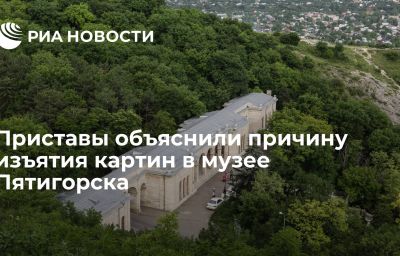 Приставы объяснили причину изъятия картин в музее Пятигорска