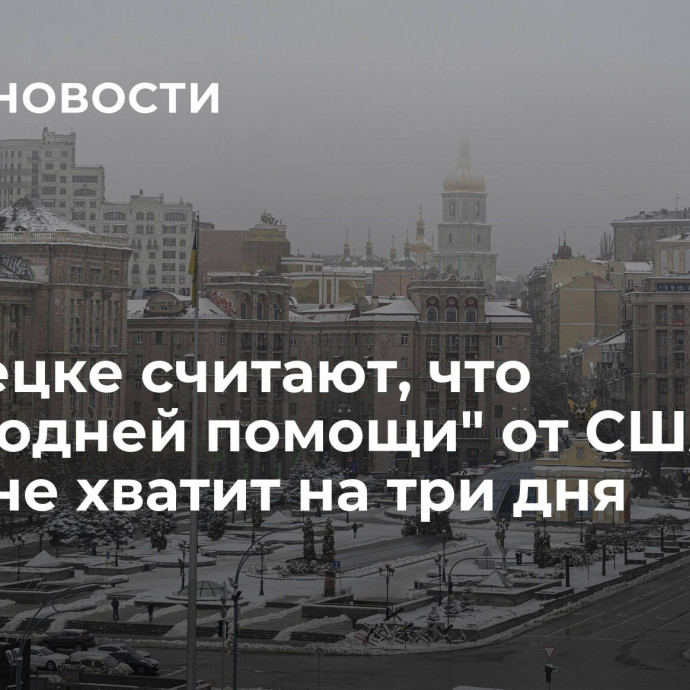 В Донецке считают, что 