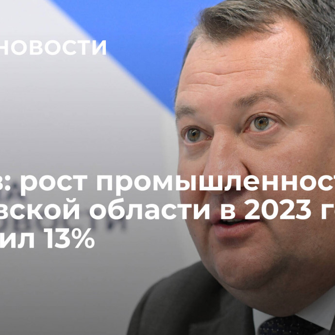 Егоров: рост промышленности Тамбовской области в 2023 году составил 13%