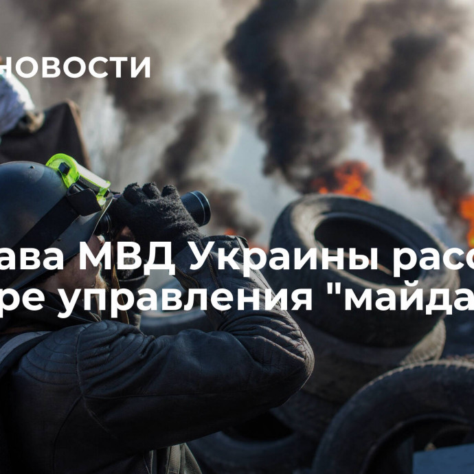 Экс-глава МВД Украины рассказал о центре управления 