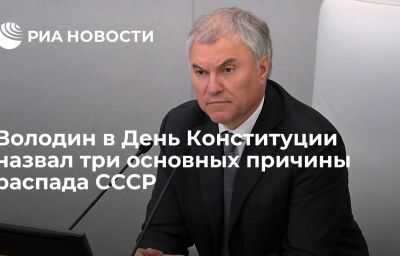 Володин в День Конституции назвал три основных причины распада СССР