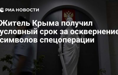 Житель Крыма получил условный срок за осквернение символов спецоперации