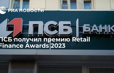 ПСБ получил премию Retail Finance Awards 2023