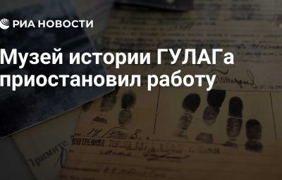 Музей истории ГУЛАГа приостановил работу