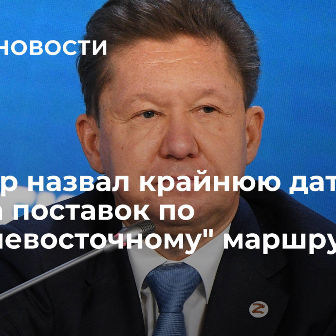 Миллер назвал крайнюю дату начала поставок по 