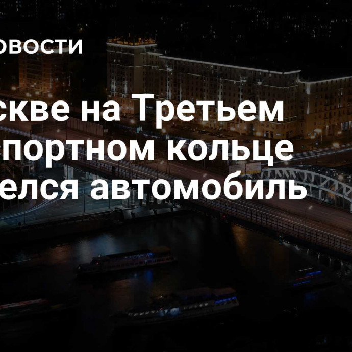 В Москве на Третьем транспортном кольце загорелся автомобиль