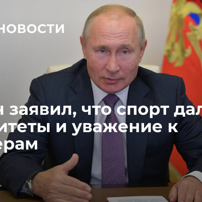 ﻿Путин заявил, что спорт дал ему приоритеты и уважение к партнерам