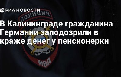 В Калининграде гражданина Германии заподозрили в краже денег у пенсионерки