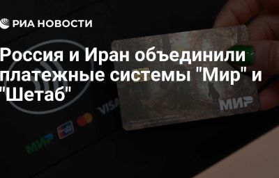 Россия и Иран объединили платежные системы "Мир" и "Шетаб"