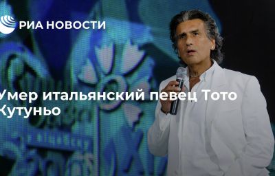 Умер итальянский певец Тото Кутуньо