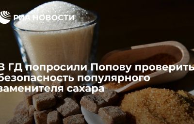 В ГД попросили Попову проверить безопасность популярного заменителя сахара