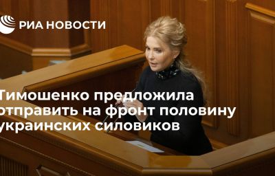 Тимошенко предложила отправить на фронт половину украинских силовиков