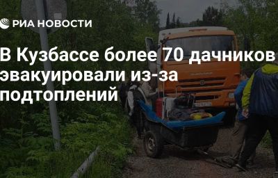 В Кузбассе более 70 дачников эвакуировали из-за подтоплений