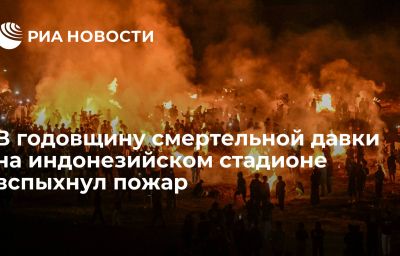 В годовщину смертельной давки на индонезийском стадионе вспыхнул пожар