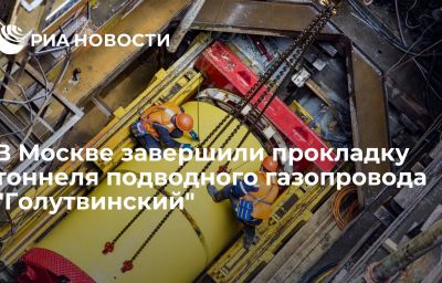 В Москве завершили прокладку тоннеля подводного газопровода "Голутвинский"