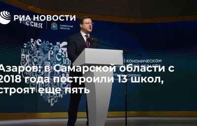 Азаров: в Самарской области с 2018 года построили 13 школ, строят еще пять