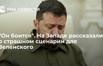 "Он боится". На Западе рассказали о страшном сценарии для Зеленского