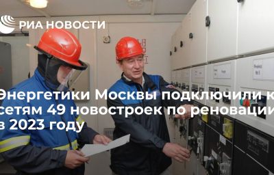 Энергетики Москвы подключили к сетям 49 новостроек по реновации в 2023 году