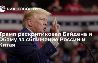 Трамп раскритиковал Байдена и Обаму за сближение России и Китая