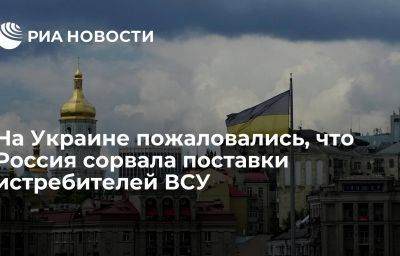 На Украине пожаловались, что Россия сорвала поставки истребителей ВСУ