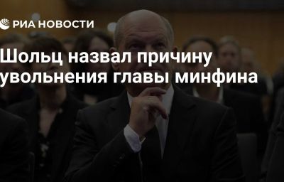 Шольц назвал причину увольнения главы минфина