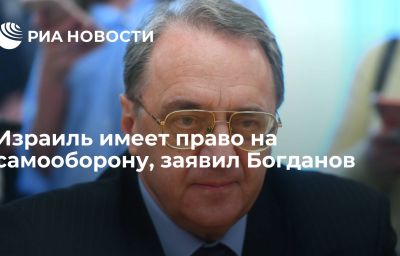 Израиль имеет право на самооборону, заявил Богданов