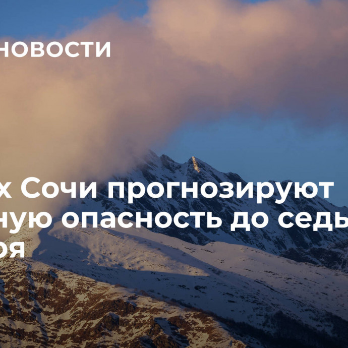 В горах Сочи прогнозируют лавинную опасность до седьмого декабря