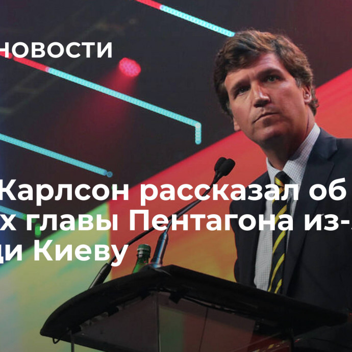 Такер Карлсон рассказал об угрозах главы Пентагона из-за помощи Киеву