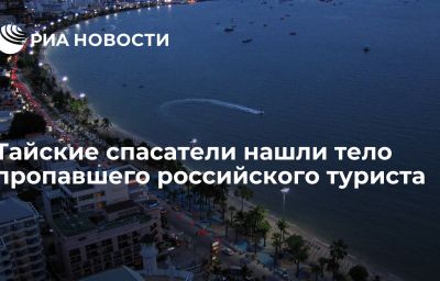 Тайские спасатели нашли тело пропавшего российского туриста