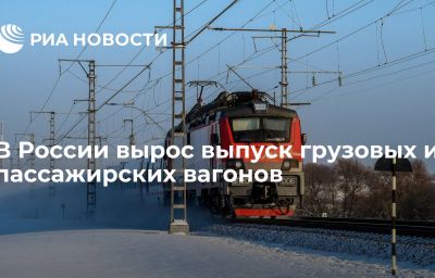 В России вырос выпуск грузовых и пассажирских вагонов