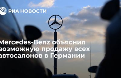 Mercedes-Benz объяснил возможную продажу всех автосалонов в Германии