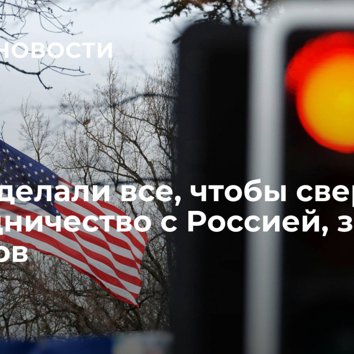 США сделали все, чтобы свернуть сотрудничество с Россией, заявил Антонов