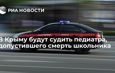 В Крыму будут судить педиатра, допустившего смерть школьника