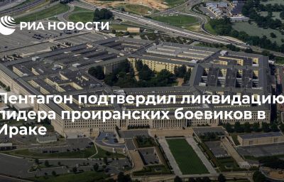 Пентагон подтвердил ликвидацию лидера проиранских боевиков в Ираке