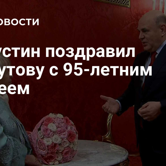 Мишустин поздравил Пахмутову с 95-летним юбилеем