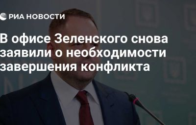 В офисе Зеленского снова заявили о необходимости завершения конфликта